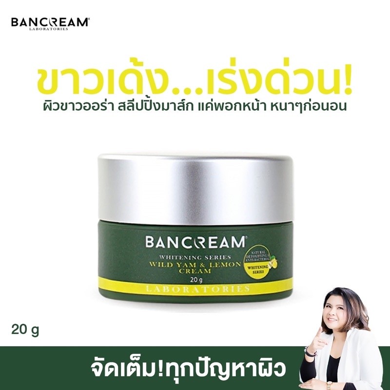 ครีมไวลด์แยมเลมอน ครีมหน้าขาวใสเร่งด่วน เด้ง กระจ่างใส ลดรอยสิว จุดด่างดำ Whitening cream BANCREAM