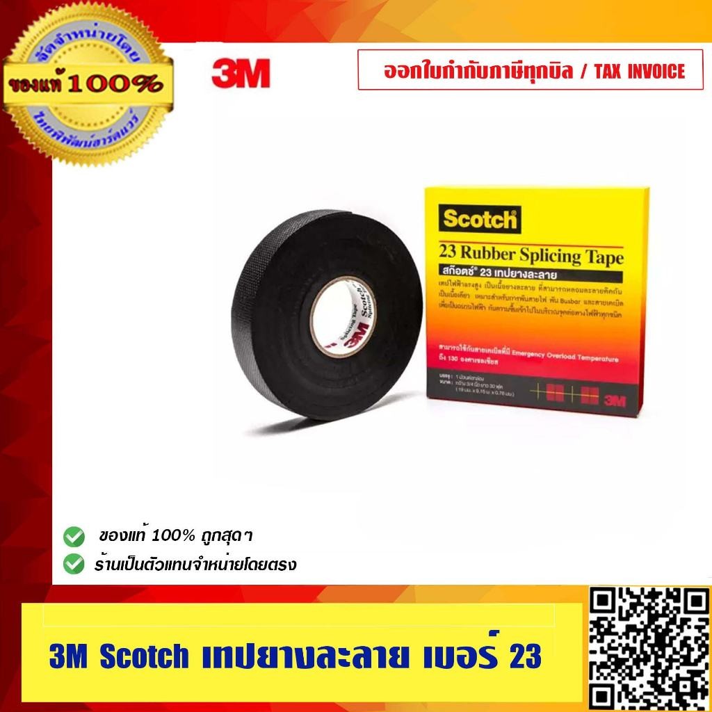 3M สก๊อตซ์ 23 เทปยางละลาย ความยาว 30ฟุต/ม้วน ของแท้ 100%