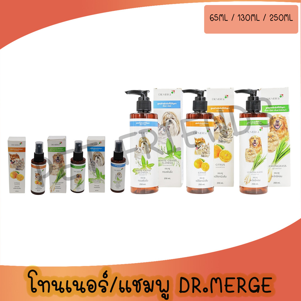 (65ml / 130ml / 250ml)Dr.Merge ดร.เมิร์จ สมุนไพร ยับยั้งโรคผิวหนัง โทนเนอร์ แชมพู สุนัข-แมว