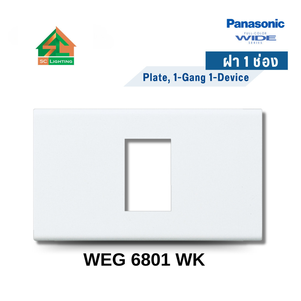 Panasonic ฝาหน้ากากพลาสติก 1- 6 ช่อง ฝาปิด  สีขาว WEG 6801 6802 68029 6803 6804 6806 W Wide SERIES