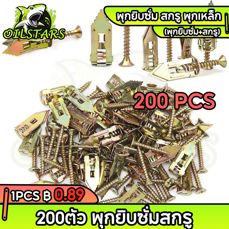 🔥200ชิ้น สกรูขยายตัว (พุก+สกรู) พุกยิปซั่มพุกโลหะ สกรู พุกปีกผีเสื้อ พุกผีเสื้อ สกรูปลายสว่าน