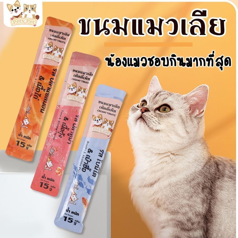 ขนมแมวเลีย แบรนด์ไทย 【ชุดสุดคุ้ม 200ชิ้น】 ให้คุณค่าทางโภชนาการและสุขภาพที่ดีเพื่อน้องแมวที่คุณรัก สูตรใหม่ PetyPet P26