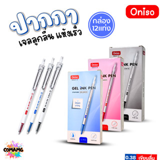 (ยกกล่อง 12แท่ง) Oniso ปากกาเจล หัว 0.38MM ด้ามใส รุ่น ONI-A…