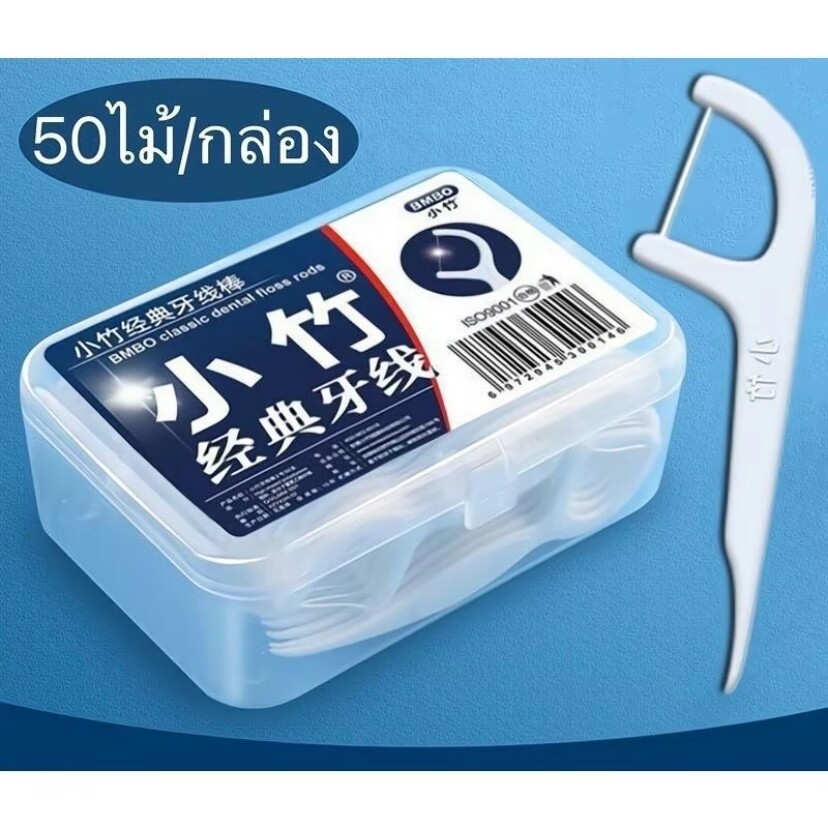 🦷ไหมขัดฟันชนิดด้าม บรรจุกล่อง50ชิ้น H19 ไหมขัดฟัน ไหมขัดฟันสําหรับคนจัดฟัน ไหมขัดฟันเด็ก ไหมขัด ลดคราบพลัค🦷