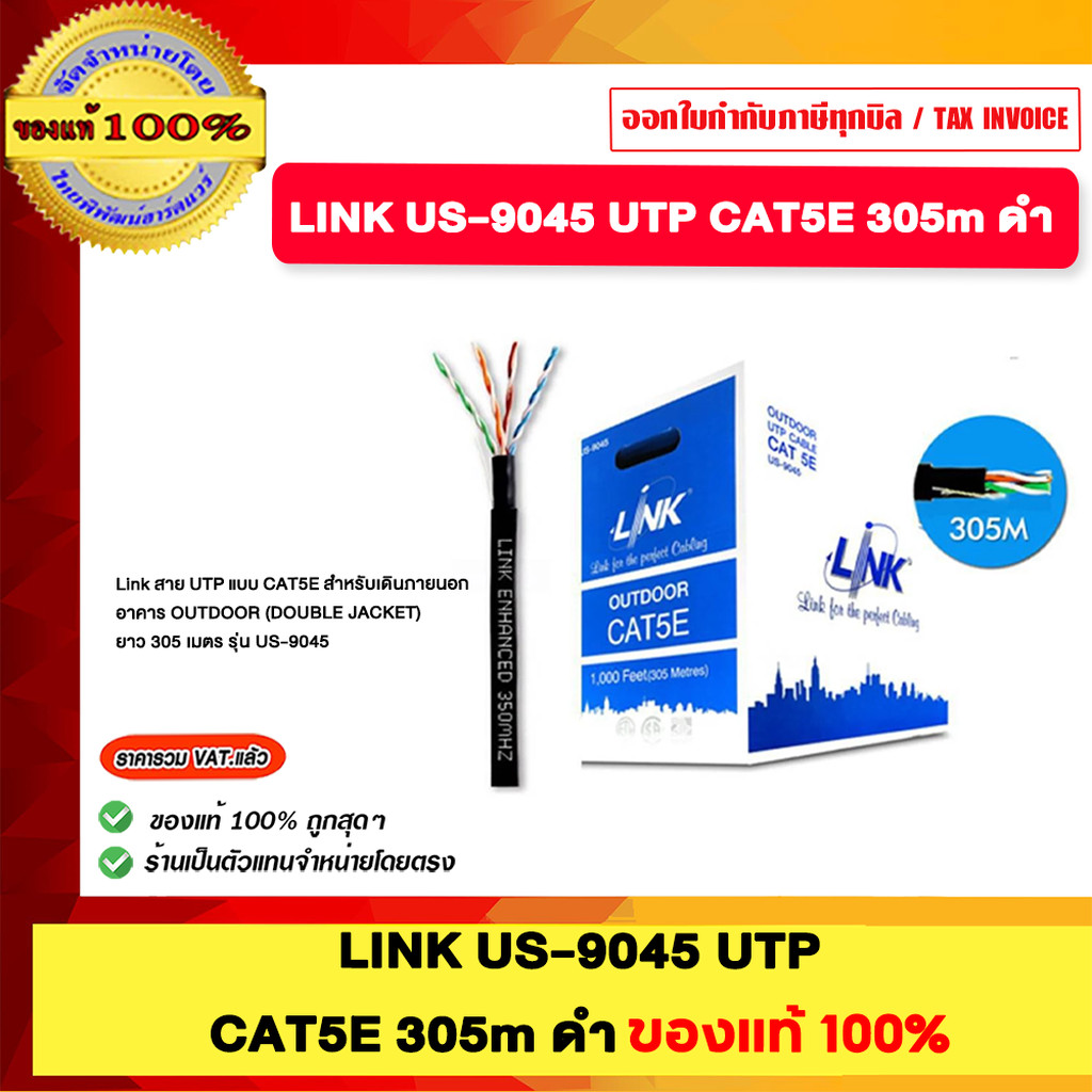 LINK US-9045 UTP CAT5E 305m ดำ ของแท้100%