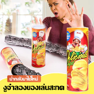 【COD】ของเล่นงูปลอม มันฝรั่งทอด งู สามารถเล่นตลก ชิป ของเล่นตลก กระป๋องมันฝรั่งทอดใบไม้ผลิงูปาร์ตี้ของขวัญ