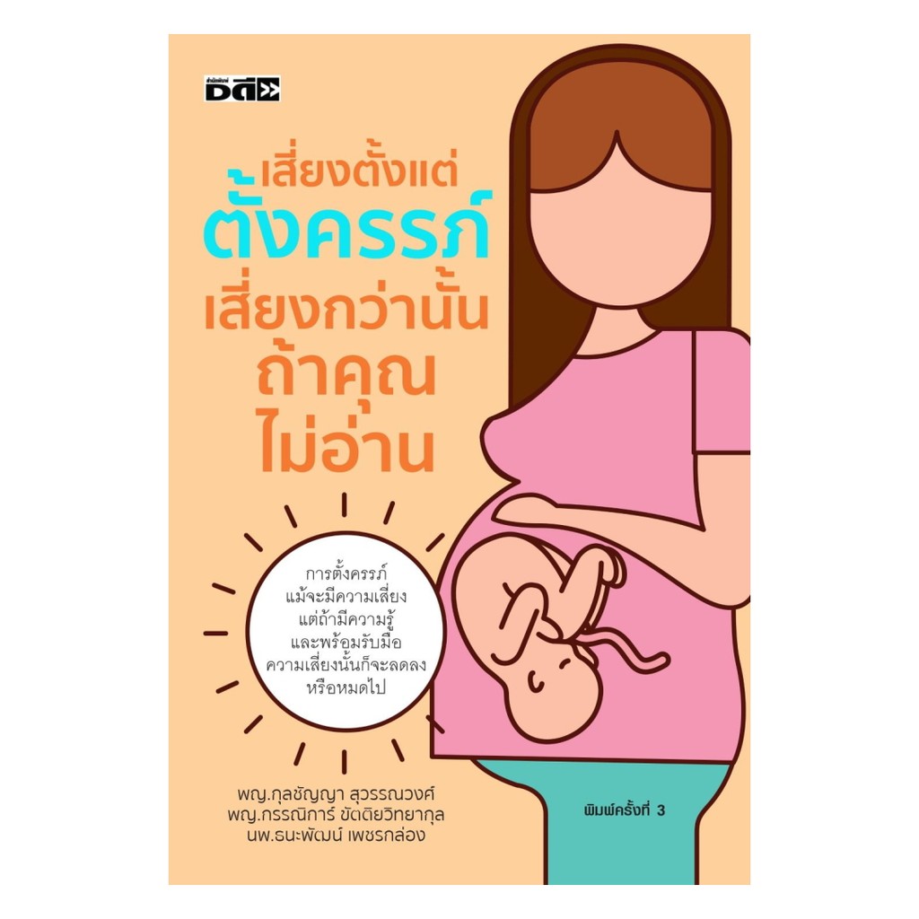 นายอินทร์ หนังสือ เสี่ยงตั้งแต่ตั้งครรภ์ เสี่ยงกว่านั้นฯ
