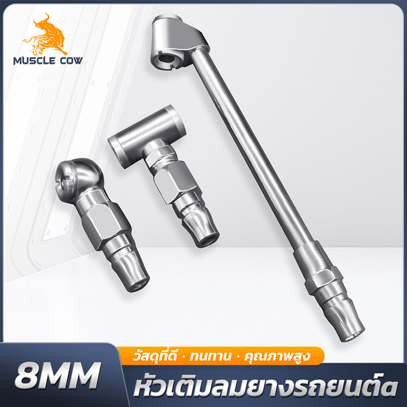 MUSCLE COW หัวเติมลมยางรถยนต์ 8MM เกรดพรีเมี่ยม ไม่รั่ว มีทั้งแบบสั้นและยาว