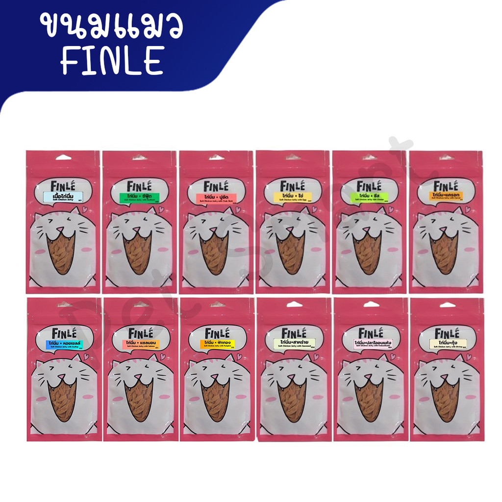 ใหม่!! ขนมแมวไก่นิ่ม ฟินเล่ Finle สันในไก่นุ่มสไลด์ ยิ่งกิน ยิ่งฟิน ขนาด 30 กรัม