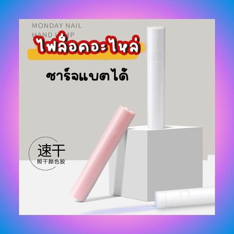 ไฟล็อคอะไหล่ ไฟฉายล็อคอะไหล่ ไฟล็อคเล็บเจล ทำเล็บ สีเจล