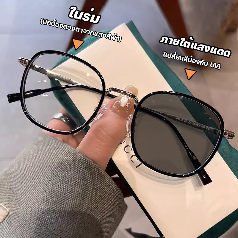 แว่นสายตาสั้น แฟชั่น เลนส์ออโตเมติก ออกแดดเปลี่ยนสี UV400 แว่นกรองแสง ผญ + กรองแสงสีฟ้า Super Auto Blue Lens กันUV99%