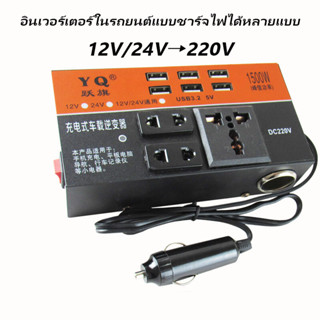 (ของแท้ 100%) 6USB อินเวอร์เตอร์ ในรถยนต์หม้อแปลงไฟ 12v 24Vเ…