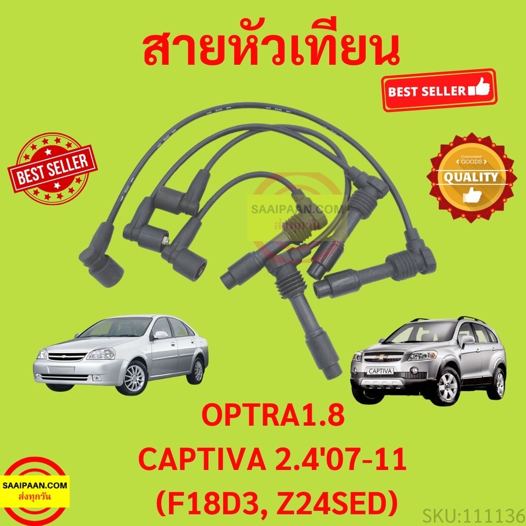สายหัวเทียน CHEVROLET OPTRA 1.8 / CAPTIVA 2.4 C100 สายคอยล์ เชฟโรเล็ต ออฟต้า แคปติวา