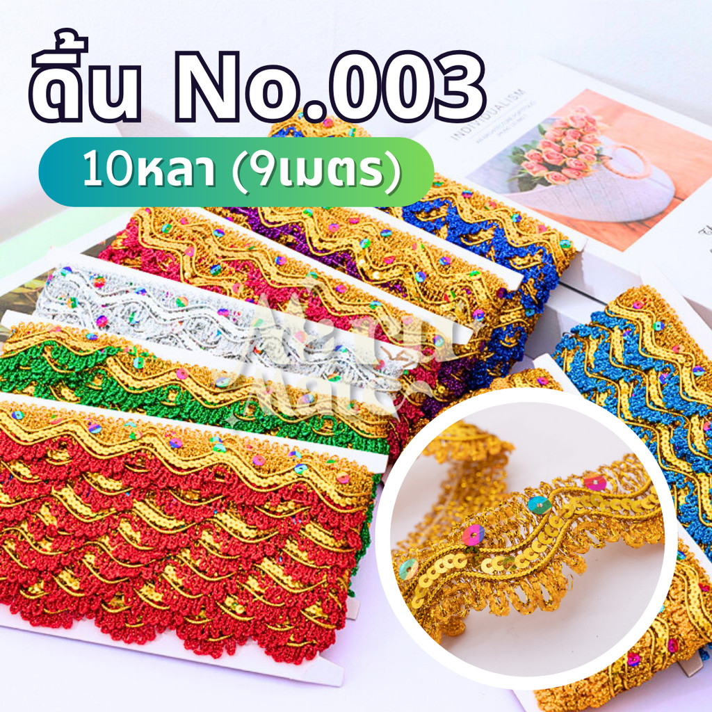 ดิ้นสามเหลี่ยม ดิ้นปักเลื่อม No.003 (แพ็ก 10 หลา) ดิ้นเลื่อม ลูกไม้ กว้าง 38 มม. ถักแบบไขว้ ดิ้น เลื่อม ตกแต่งเสื้อผ้...