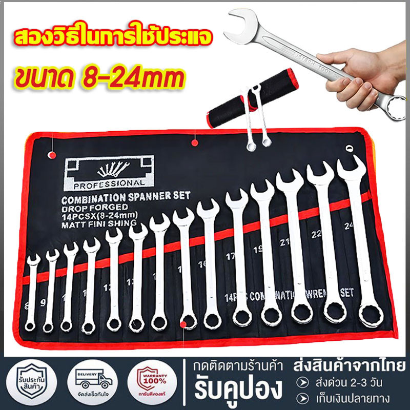 จัดส่งจากกรุงเทพ ประแจ เครื่องมือช่าง ชุดประแจ 14PCS เบอร์ 8-24mm ปะแจ ประแจชุดบล็อก ประแจแหวนข้าง