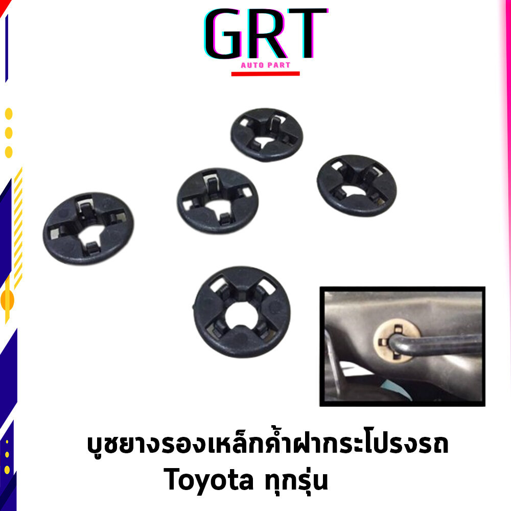 บูชยางรองเหล็กค้ำฝากระโปรงรถ Toyota VIGO,FORTUNER,VIOS,ALTIS ทุกรุ่น แท้ศูนย์