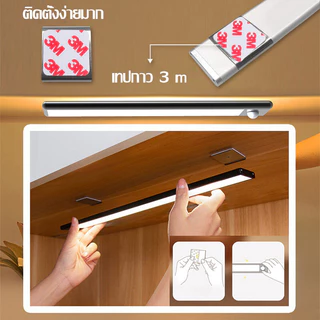 ไฟเซ็นเซอร์ ไฟตู้ ไฟใต้ชั้น 20/40/60ซม. 3สี USB ชาร์จ ตู้เสื้อผ้า ครัว ทางเดิน แม่บ้าน คอนโด หอพัก
