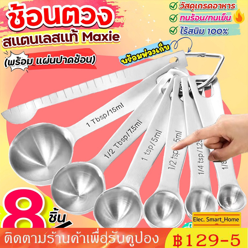 COD ชุดช้อนตวงสแตนเลสแท้เกรด A ไร้สนิม 7ชิ้น MAXIE ช้อนตวง ช้อนตวงสแตนเลส ช้อนตวงกาแฟ ถ้วยตวง