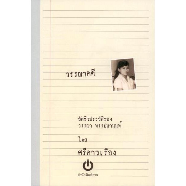 วรรณาคดี : อัตชีวประวัติของวรรณา ทรรปนานนท์ โดยศรีดาวเรือง