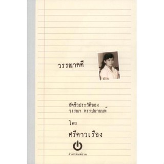 วรรณาคดี : อัตชีวประวัติของวรรณา ทรรปนานนท์ โดยศรีดาวเรือง