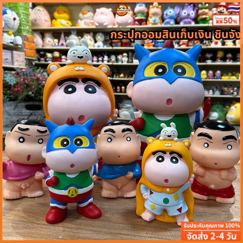 ส่งจากไทย กระปุกออมสินเก็บเงิน ชินจัง กระปุกออมสิน ชินจังจอมแก่น กระปุกออมสินชินจังจอมแก่น ชินจังชุดนอน กระปุกออมสินชินจัง กันกระแทก ของขวัญวันเกิด สําหรับเด็ก