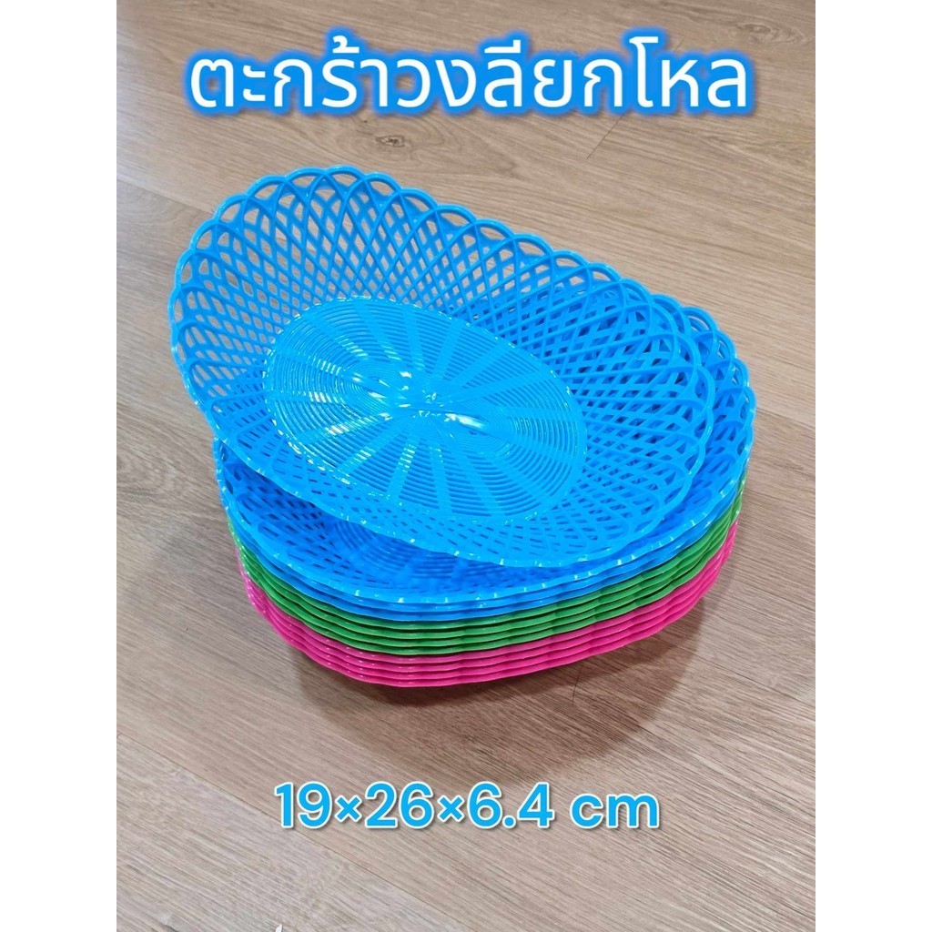 (12ชิ้น) กระจาด ลายถัก ทรงวงรี ตะกร้าเล็ก ตะกร้าอเนกประสงค์ ตะกร้าพลาสติก กระจาดพลาสติก สวยงาม คละสี