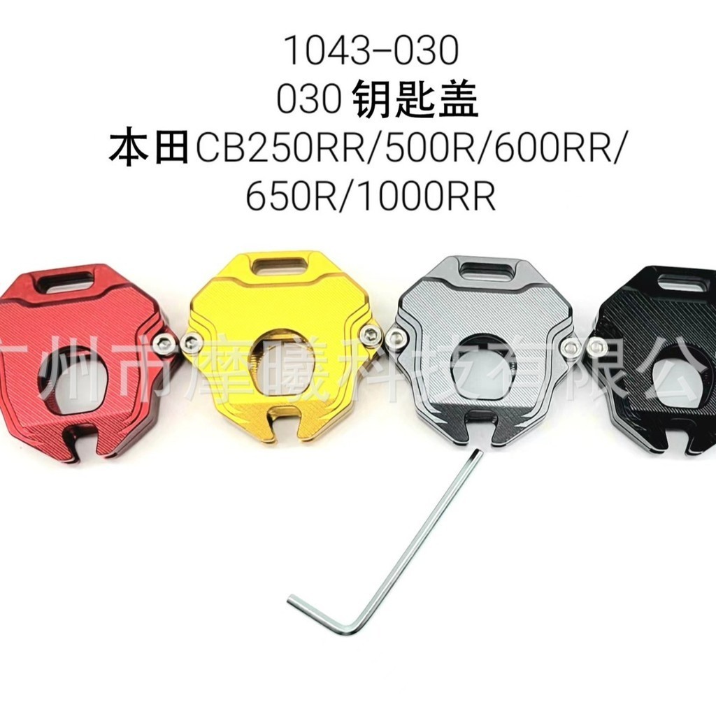 เหมาะสําหรับ Honda CBR500R &amp; 650R &amp; 250RR &amp; 600RR &amp; 1,000RR ฝาครอบกุญแจดัดแปลง