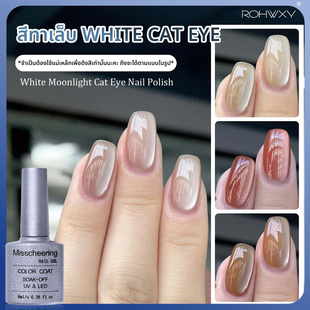 Rohwxy NEW! สีทาเล็บเจล White Cat Eye ต้องใช้เเม่เหล็กดึงสี มีให้เลือกทั้งหมด 12 สี 8ML *พร้อมส่ง*