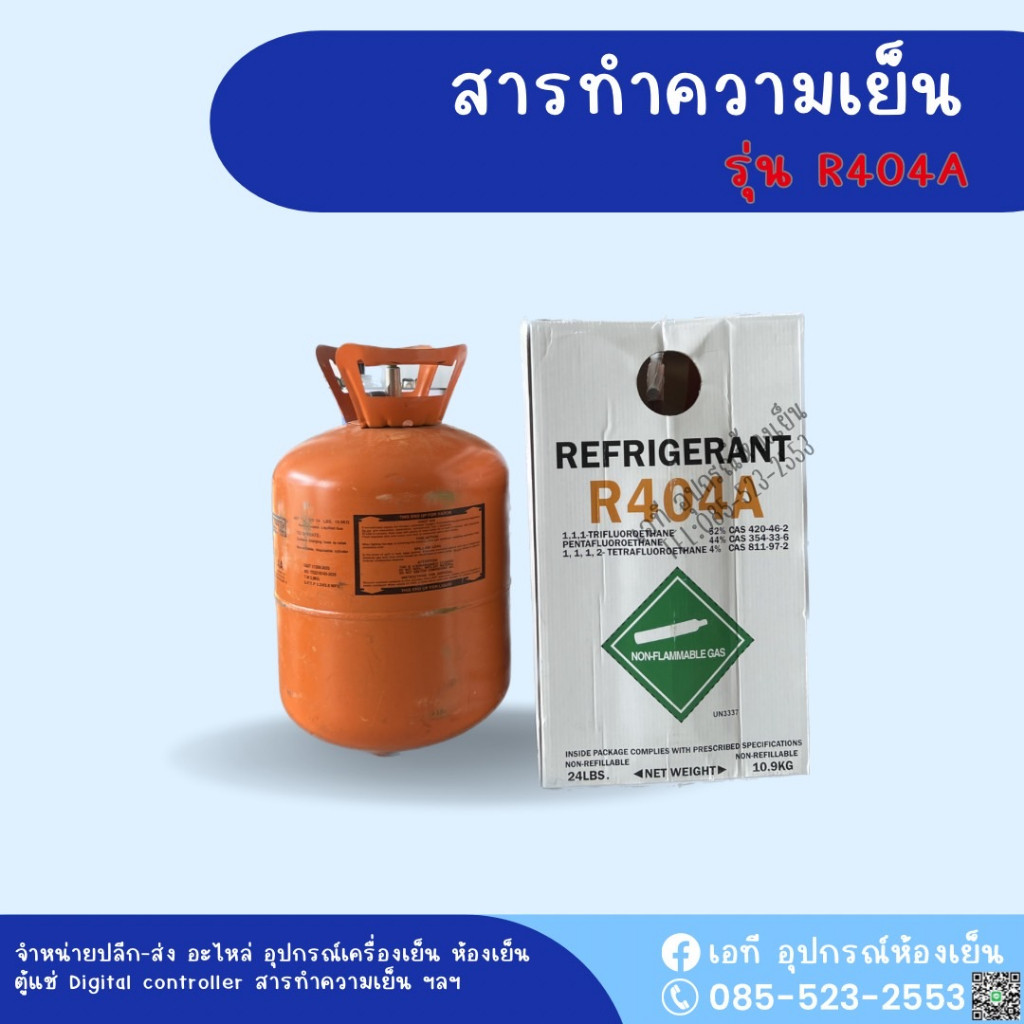 น้ำยาแอร์ โทเทิลไลน์ บีอาร์ไลน์ R404a – 10.9 กก./ 24 ปอนด์