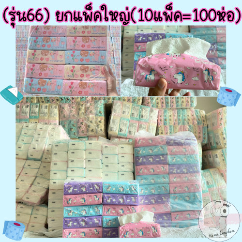 (รุ่น66) ยกแพ็คใหญ่(10แพ็ค=100ห่อ) แพ็คละ10ห่อ กระดาษทิชชู่ ห่อใหญ่ ยกแพ็ค (สุ่มลาย) 2017