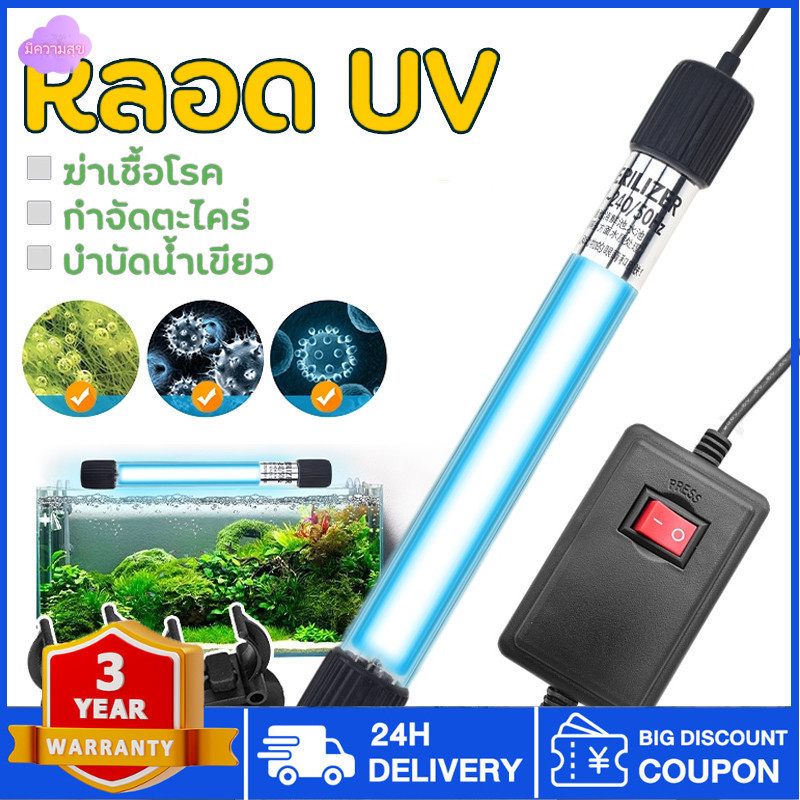 หลอดยูวี ตู้ปลา 5w/9w/11w พิพิธภัณฑ์สัตว์น้ำรังสีอัลตราไวโอเลตฆ่าเชื้อถังปลาฆ่าเชื้อโคมไฟบ่อเลี้ยงปลา