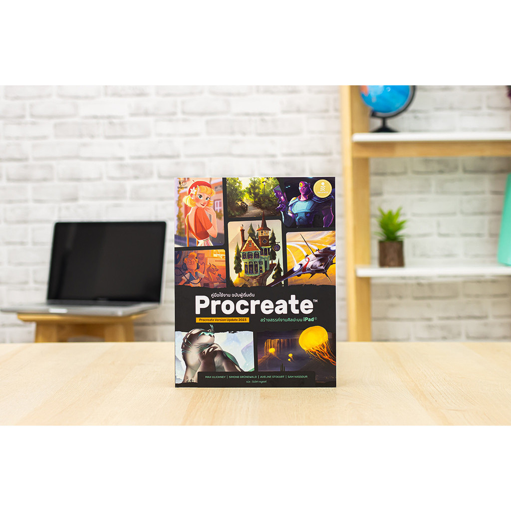 หนังสือ Procreate สร้างสรรค์งานศิลปะบน iPad คู่มือใช้งาน ฉบับผู้เริ่มต้น | หนังสือสอนวาดภาพ ศิลปะ