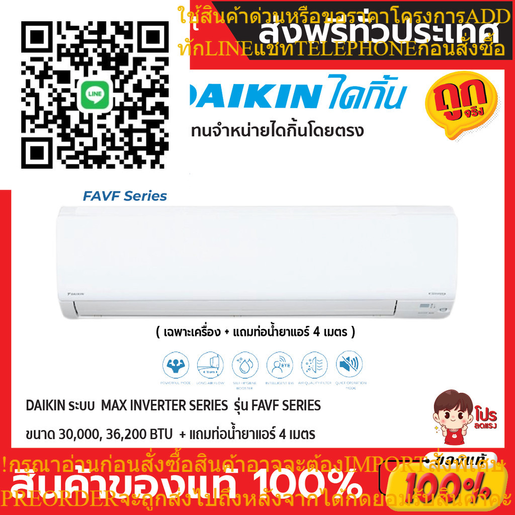 แอร์ไดกิ้น Daikin แบบติดผนัง MAX INVERTER SERIES  รุ่น FAVF ประหยัดไฟ เบอร์ 5 + แถมท่อน้ำยาแอร์ 4 เม