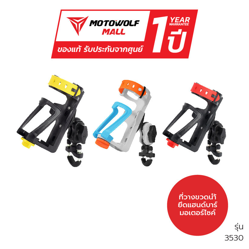 MOTOWOLF รับประกัน 1ปี รุ่น 3530 ที่วางขวด ที่จับขวดน้ำติดมอเตอร์ไซค์