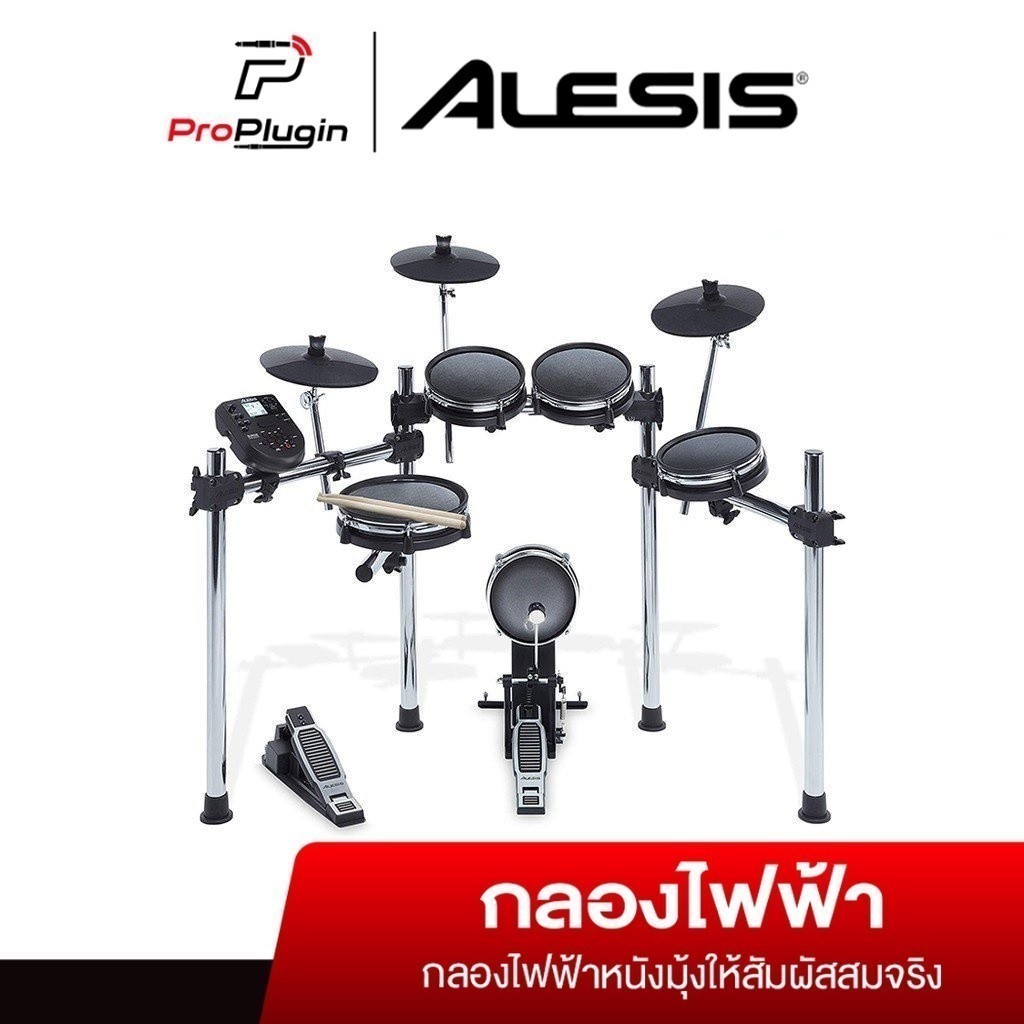 Alesis Surge Mesh Kit  ชุดกลองไฟฟ้าให้สัมผัสการเล่นสมจริงหนังมุ้งเเละกระเดื่อง พร้อมชุดเสียงกลอง 40 ชุด