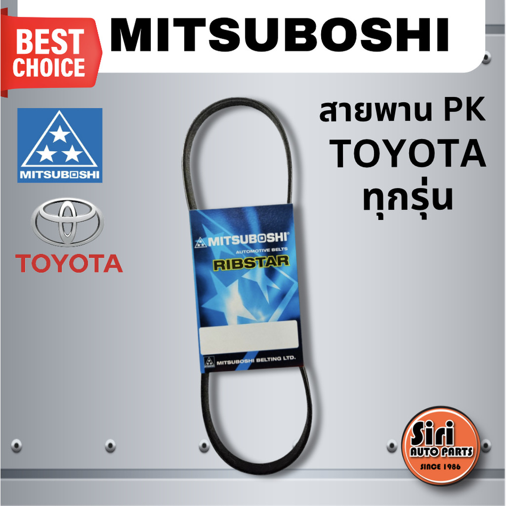MITSUBOSHI สายพาน PK / TOYOTA โตโยต้า ทุกรุ่น 3PK890 LEXUS 2.0, 5PK860 EE90, 4PK1890 AVANZA เครื่อง 