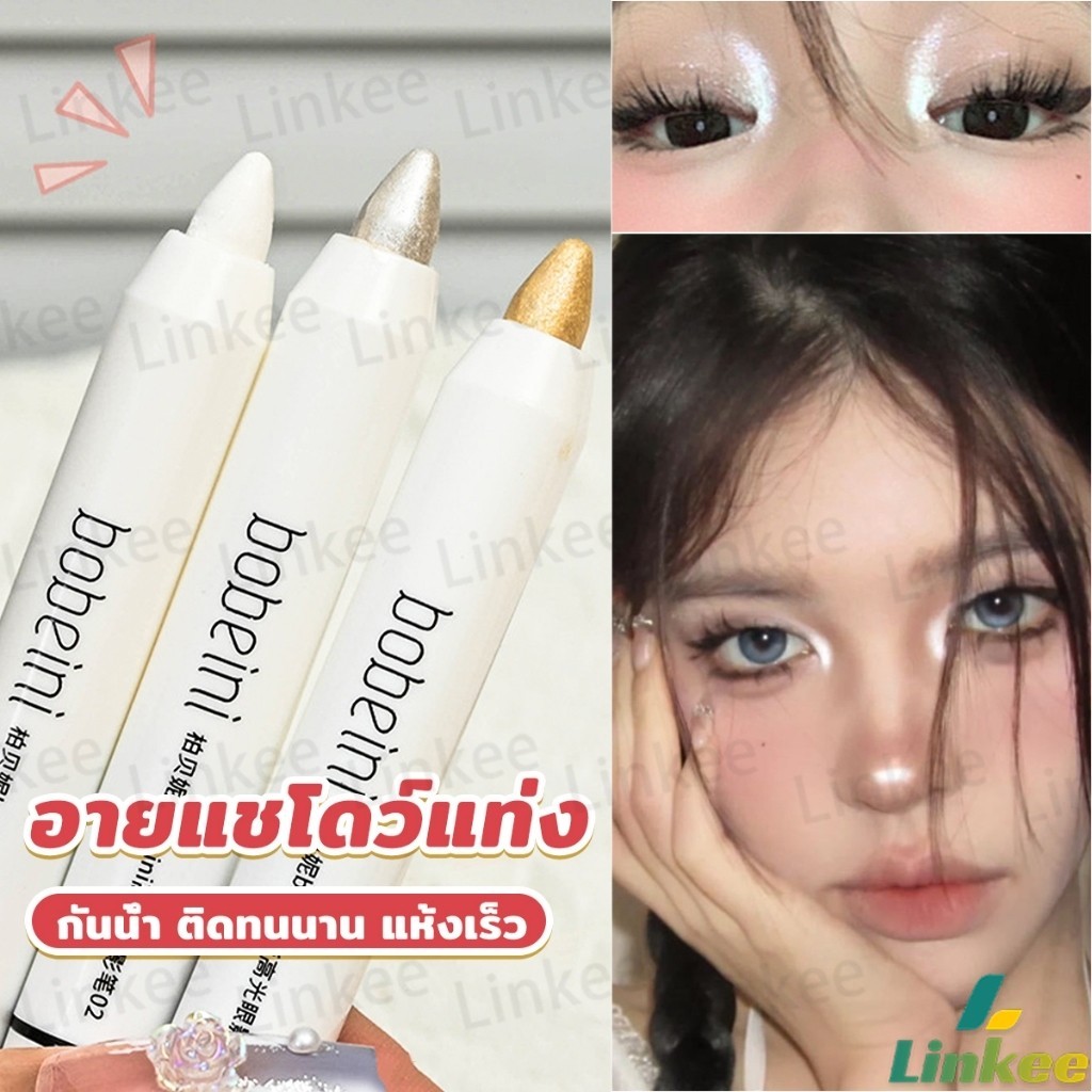 Linkee ปากกาอายแชโดว์ ไฮไลท์ ประกายมุก สีสวย กันน้ำ ติดทนนาน eyeshadow pencil