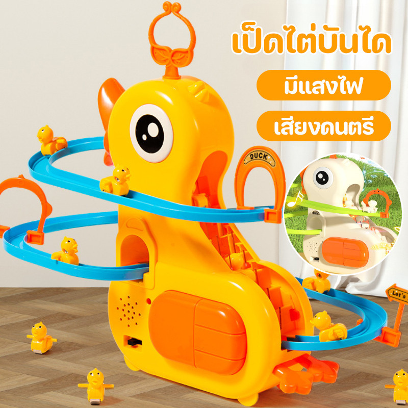 พร้อมส่ง เป็ดไต่บันได ของเล่นไฟฟ้า ไฟ LED พร้อมดนตรีเบาๆ เป็ดไฟฟ้า ของเล่นรางไฟฟ้า