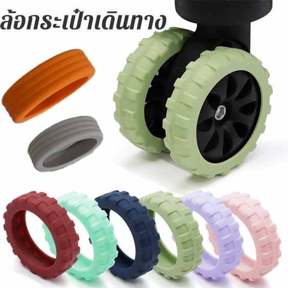 CODปลอกหุ้มล้อกระเป๋าเดินทาง แบบซิลิโคน ลดเสียงรบกวน 8PCS ป้องกันแรงเสียดทาน