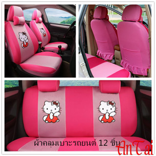 ผ้าคลุมเบาะรถยนต์12ชิ้น ที่หุ้มเบาะหน้า+ที่หุ้มเบาะหลัง+หมอน…