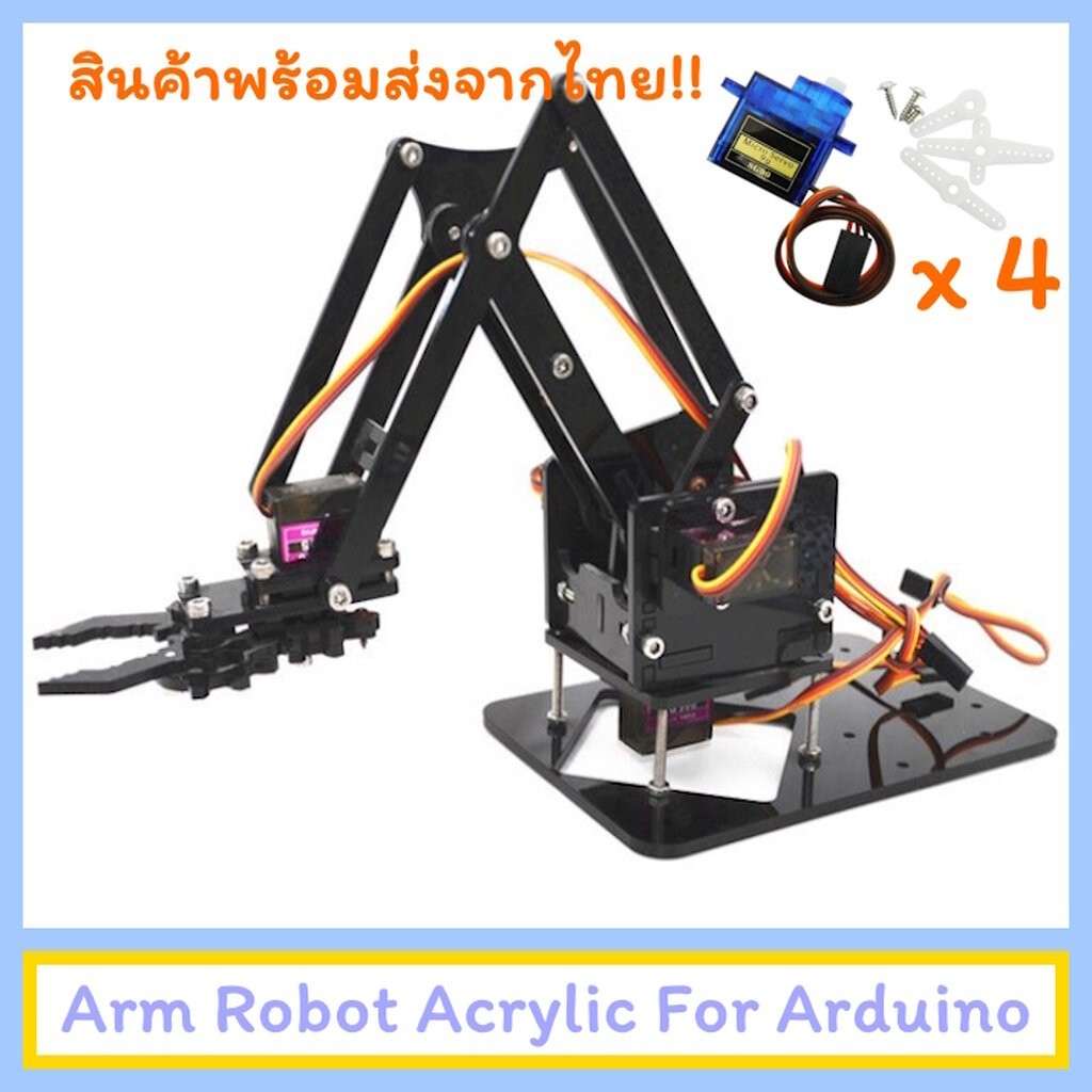 แขนกลหุนยนต์ Arm Robot Arduino Acrylic Mechanics Handle Robot