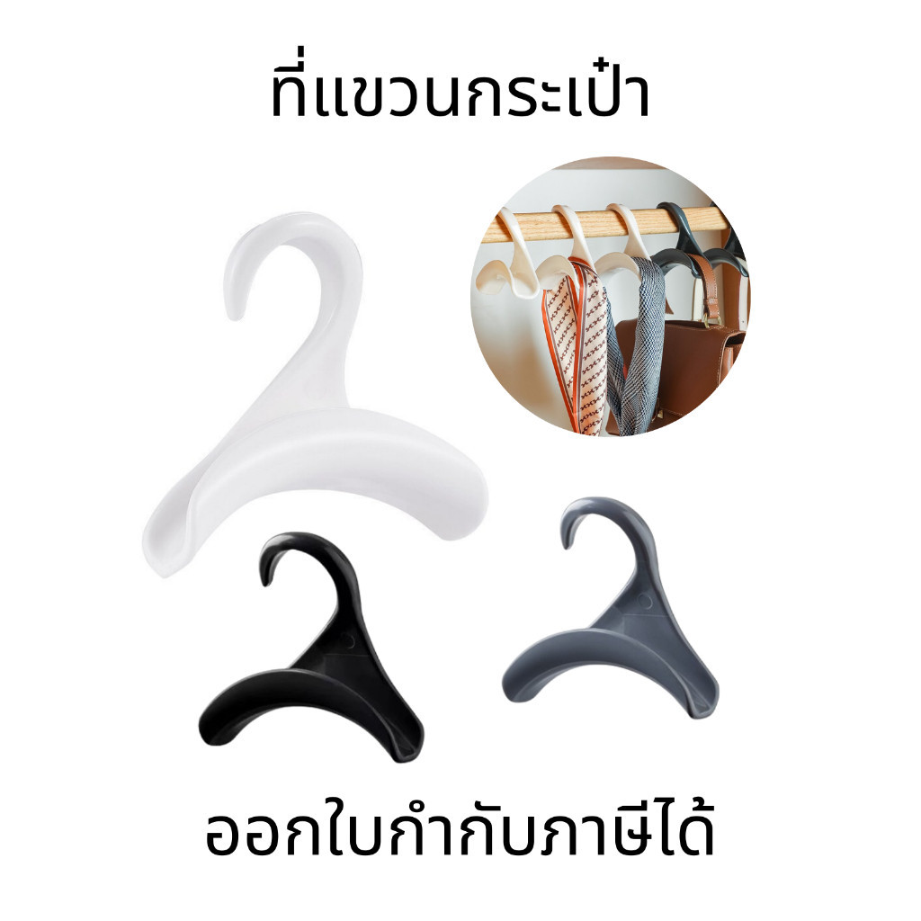 ที่แขวนกระเป๋า ตะขอแขวนผ้าพันคอ ผ้าคลุมไหล่ และกระเป๋าถือ อเนกประสงค์ แข็งแรง ตู้เสื้อผ้า