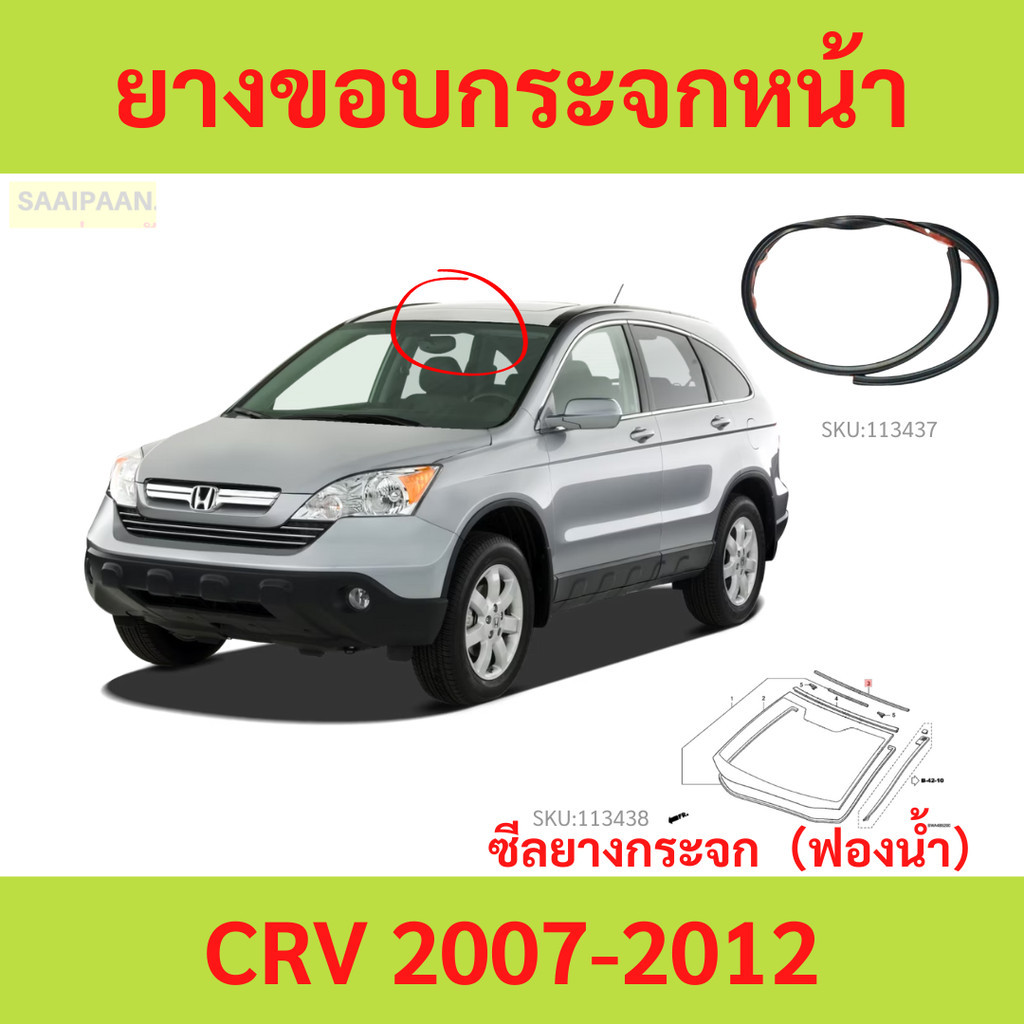 ยางขอบกระจกหน้า CRV CR-V 2007-2012  CRV CR-V 2007-2012 ยางขอบกระจกบังลมหน้า