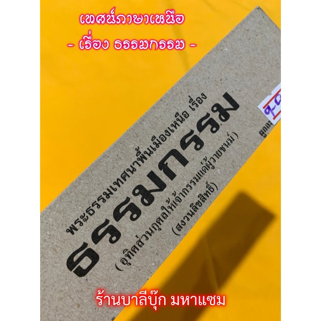 ธรรมกรรม - [๙] - (สำนวนภาคเหนือ) อุทิศส่วนกุศลให้เจ้ากรรม แด่ผู้วายชนม์ แผ่นพับเทศน์ พระธรรมเทศนาแบบสำเนียงโวหารพื้นเ...