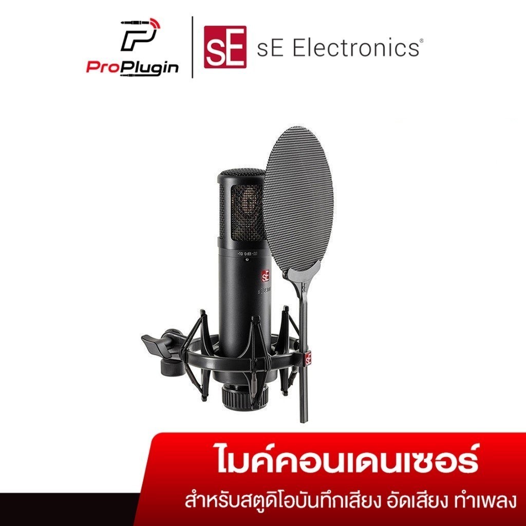 sE Electronics sE2300 Condenser Microphone ชุดไมค์คอนเดนเซอร์ ไมค์อัดเสียง ไมค์บันทึกเสียง (ProPlugin)