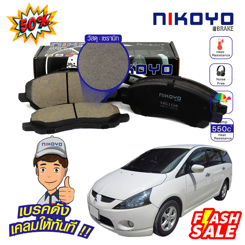 (N5104,N5105) NIKOYO BRAKE ผ้าเบรคหน้า mitsubishi space wagon ปี 2004-2011 เบรคเซรามิค