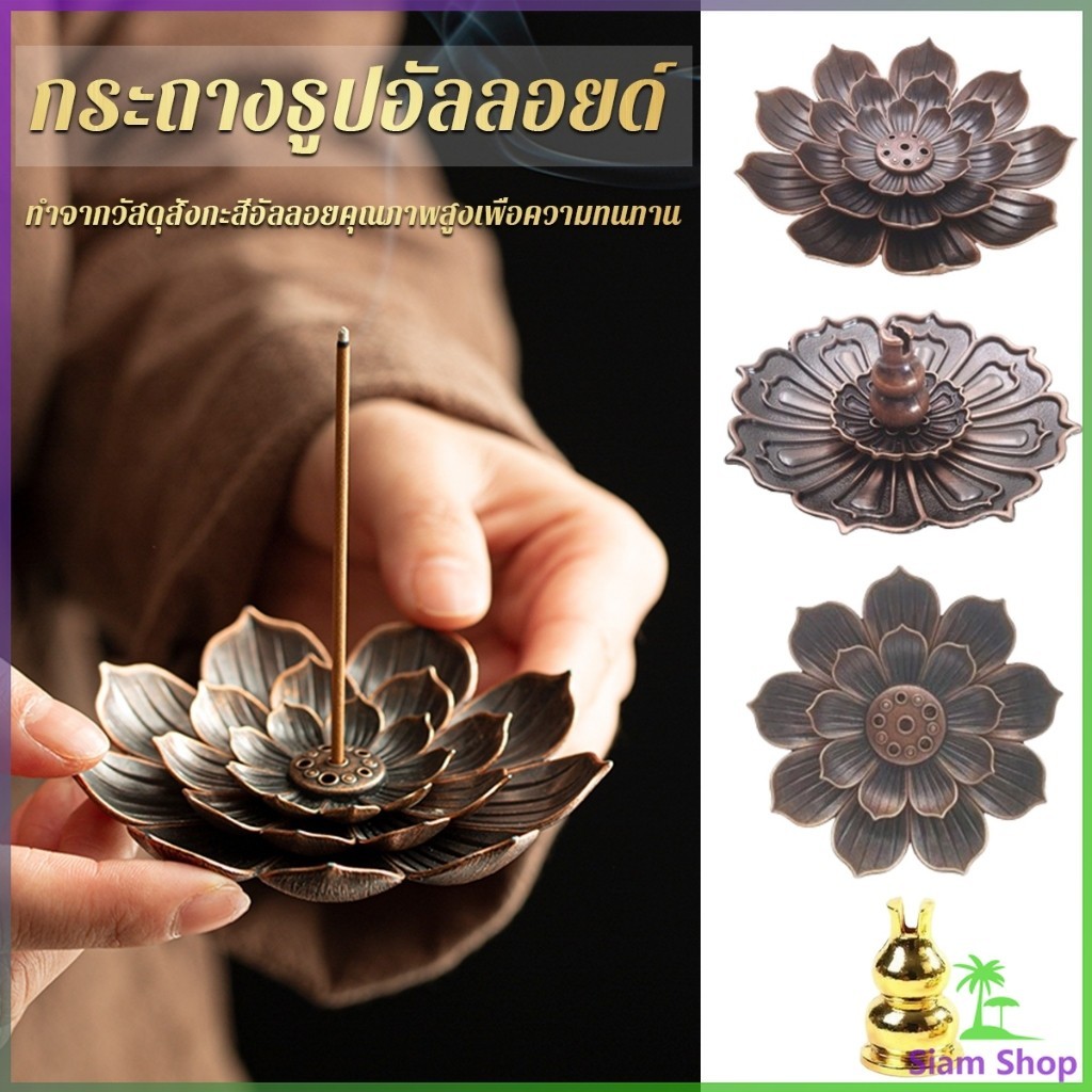 Siam กระถางธูปอัลลอยด์ รูปทรงเป็นดอกไม้ สามารถใช้ได้ทั้งธูปขด และธูปก้าน Lotus censer