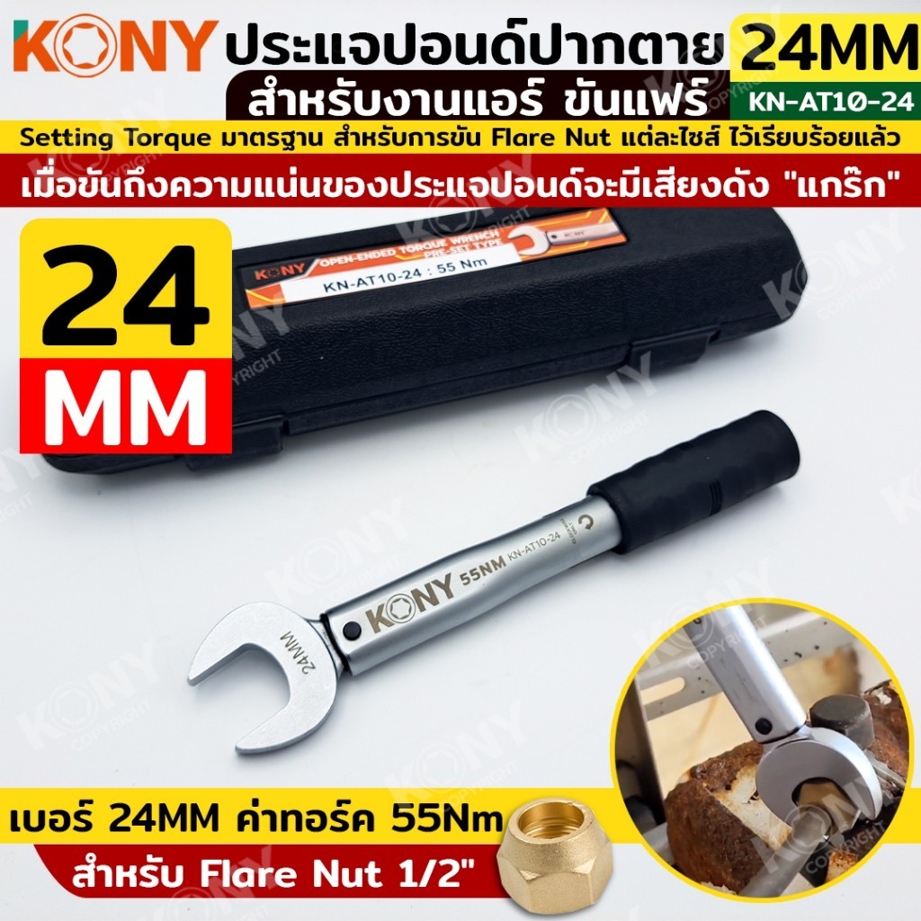GP KONY ประแจทอร์คขันแฟร์ 24mm torque 55Nm ขันแฟร์นัท 1/2" สำหรับงานแอร์ ปากตายปอนด์ ประแจปอนด์ สำหรับช่างแอร์  KN-AT10-