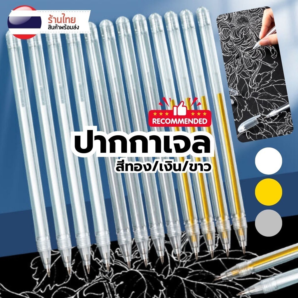 ปากกาเจล เมทัลลิค S0332 สีทอง/เงิน/ขาว 0.5มม. แบบปลอก เขียนกระดาษดำ ตกแต่ง DIY ตัดเส้น