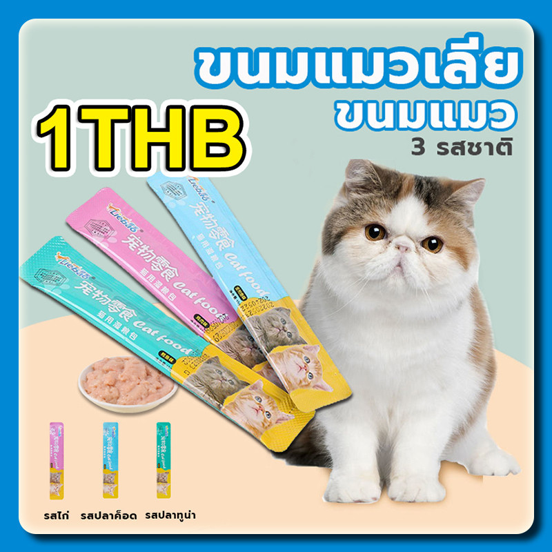 YTL ขนมแมวเลีย​ ขนมแมว แถบแมว cat snacks อาหารเปียก รสชาติอร่อยถูกใจน้องเหมียว ชอบมาก บำรุงผมสวย ลบรอยฉีก3 รส